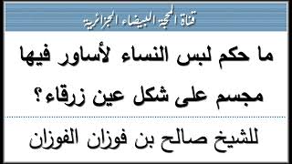 ما حكم لبس النساء لأساور فيها مجسم على شكل عين زرقاء؟ للشيخ صالح الفوزان حفظه الله