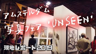 アムステルダムの写真フェア「UNSEEN」現地レポート2019