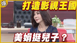 《黃金爆爆爆》黃金歲月 EP52 打造影視王國   美娟挺兒子？