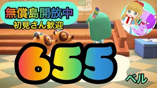 【あつまれどうぶつの森】カブ価655ベル等で開放！