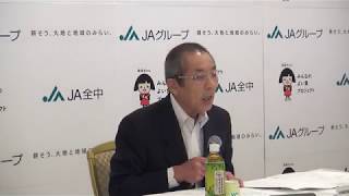 【定例会見】令和元年8月8日　ＪＡ全中定例記者会見（中家会長挨拶）