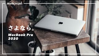 【さよなら】不具合が治らないので2020年MacBook Pro 13インチとお別れします