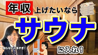 【会社員は絶対見て】ビジネスエリートがサウナにハマる理由3選