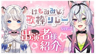 【🔴＃けもみみV歌枠リレー 】開会式～～！！！始めます！【 Vtuber / 個人勢 / 百合系 】 #なあこ　＃なあなあこ