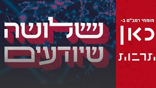 שלושה שיודעים | על הקשר בין תאי גזע ורפואת הלב - פרופ׳ ליאור גפשטיין