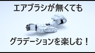 【成形色活かし】エアブラシが無くてもグラデーションを楽しみたい！【初心者】