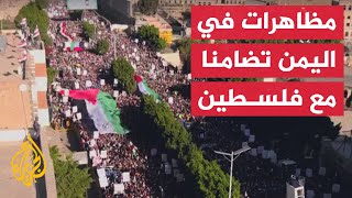 اليمن.. آلاف يتظاهرون في العاصمة صنعاء تضامنا مع الفلسطينيين في غزة