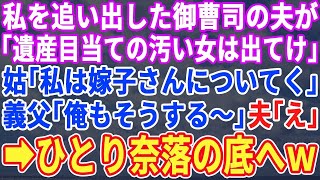 【スカッと】私を追い出した浮気御曹司夫「親の遺産目当ての女とは離婚だ！出て行け！」しかし義母「私は嫁子さんと暮らしたい」義父「俺も～ｗ」→一人になった浮気夫の末路がｗｗｗ【修羅場】