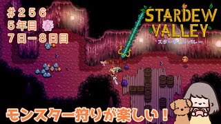 【Stardew Valley】＃２５６　５年目春７日ー８日目！モンスター狩りが楽しい！【MOD使用】