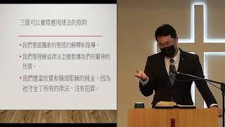 「20231015改革宗長老會東光教會成人主日學」直播 舊約概論第八課：申命記（七）