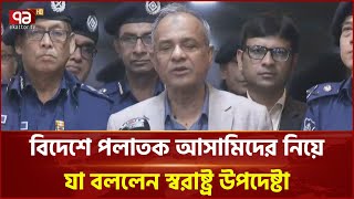 দেশের বাইরে পালিয়ে থাকায় অনেককে গ্রেপ্তার করা যাচ্ছে না: স্বরাষ্ট্র উপদেষ্টা | Ekattor TV