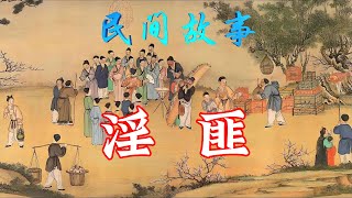 民间故事：淫匪