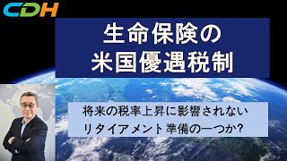 生命保険の米国優遇税制