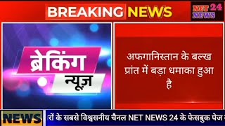 अफगानिस्तान के बल्ख के मजार-ए-शरीफ में बड़ा धमाका, 20 लोगों के मारे जाने की खबर