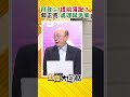 拜登g7峰會後提前落跑？郭正亮曝他有棘手問題要處理 shorts