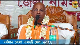 শিক্ষাষ্টকম সেমিনার ~ বর্ধমান জেলা নামহট্ট মেলা ২০২২  - নামহট্ট ভবন শ্রীধাম মায়াপুর