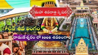 World Biggest Golden Shiva Lingam Temple | Near Yadagirigutta | 1008 Lingams| Siddhaguru |Shivaratri