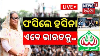 LIVE | Z ପ୍ଲାନରେ ଫସିଗଲେ ହସିନା  | India-Bangladesh Border On High Alert | Sheikh Hasina N18G