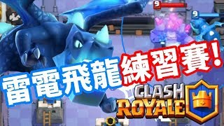 《哲平》手機遊戲 Clash Royale - 皇室戰爭! - 雷電飛龍練習賽 - 可以使用雷電飛龍啦!! ( 能夠中斷攻擊真的滿好用的! 大家都用什麼套牌呢!? )