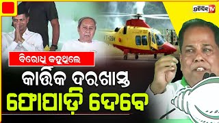 ବିରୋଧି କହୁଥିଲେ କାର୍ତ୍ତିକ ପାଣ୍ଡିଆନ ଦରଖାସ୍ତ ପ୍ଲେନ ରୁ ଫୋପାଡ଼ି ଦେବେ, ହେଲେ ଏବେ ଦେଖ Kantabanji, bolangir.