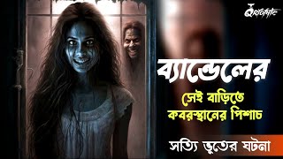 ব্যান্ডেলের সেই পিশাচ | সত্যি ভুতের গল্প | Voutik Kahini | Sunday Suspense | Sotti Bhuter Ghotona