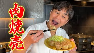 概念が変わる肉肉しさ！究極の【肉シュウマイ】