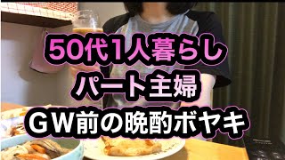 【アラフィフ１人呑み】姑の不満！夫が帰って来る⁈本物の顔合わせ⁈アラフィフの日常No.30