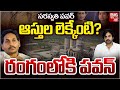 Deputy CM Pawan Kalyan Focus On Saraswati Power Lands | YS Jagan | రంగంలోకి ప‌వ‌న్‌ | BIG TV