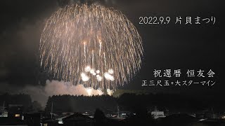 2022 片貝花火【正三尺玉入り】尺玉60発の大スターマイン