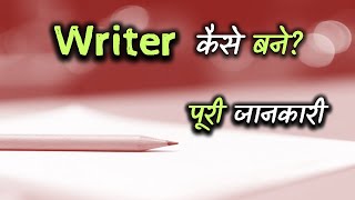 How to Become a Writer With Full Information? – [Hindi] – Quick Support