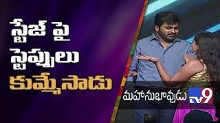 Sharwanand dances on stage with SS Thaman @ Mahanubhavudu Pre Release Event | TV9