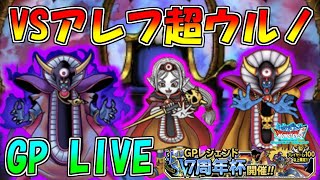 【DQMSL】アレフ超ウルノーガをメタるGP LIVE【マスターズGP】