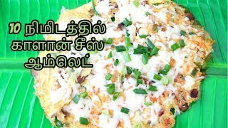 Mushroom omelette / mushroom cheese omelette in 10min - காளான் சீஸ் ஆம்லெட்