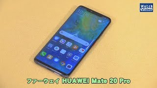 法林岳之のケータイしようぜ!!　ファーウェイ「HUAWEI Mate 20 Pro」