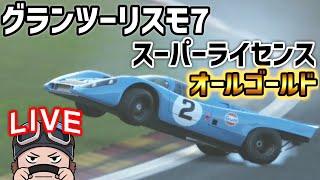 グランツーリスモ7/GT7 スーパーライセンスをオールゴールドでクリア