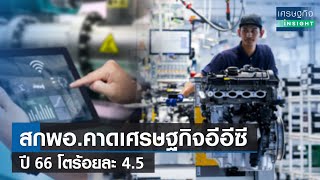 สกพอ.คาดเศรษฐกิจอีอีซีปี 66 โตร้อยละ 4.5  | เศรษฐกิจ Insight 3 ม.ค. 66