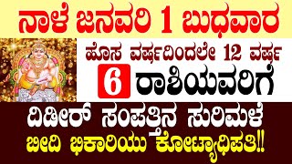 ನಾಳೆ ಜನವರಿ 1 ಬುಧವಾರ 12 ವರ್ಷ 6 ರಾಶಿಯವರಿಗೆ ದಿಡೀರ್ ಸಂಪತ್ತಿನ ಸುರಿಮಳೆ ಬೀದಿ ಭಿಕಾರಿಯು ಕೋಟ್ಯಾಧಿಪತಿ!