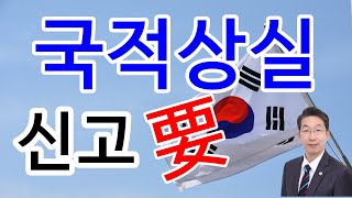 국적상실 국적상실이 되는경우 국적상실신고