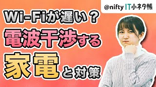 Wi-Fiの電波に影響（干渉）する家電を知っていますか？解消方法も紹介