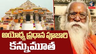 అయోధ్య ప్రధాన పూజారి కన్నుమూత #ayodhyarammandir #viralvideo #navatatv