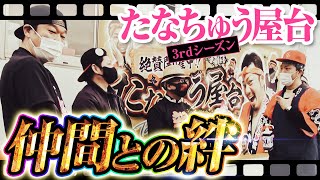 【絆】たなちゅう屋台3rdシーズンスタート｜低予算から始まる屋台生活vol.16【パチンコ】