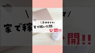 【在宅副業】いくら稼いだか公開!!