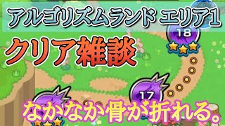 【モンスト】攻略の鍵はオブジェクト配置より〇〇配置。アルゴリズムランドエリア1攻略雑談【佐藤匠】