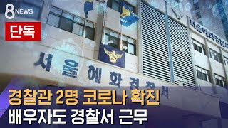 [단독] 경찰관 2명 코로나 확진…배우자도 경찰서 근무 / SBS