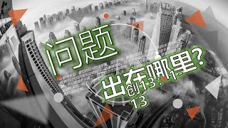 30.01.2022 清福堂主日崇拜聚会 //  问题出在哪里？/ 林碧瑛执事