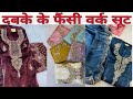 Dabka Work Fancy suits, Panjabi suits at Nai Sarak Chandni Chowk Delhi