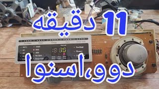 تعمیر برد لباسشویی اسنوا با ایراد گیر کردن در 11 دقیقه [138]