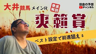 【田倉の予想 2022】爽籟賞 徹底解説！