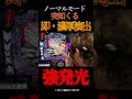 最速で当たり確定演出。 エヴァ15 未来への咆哮 パチンコ