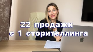 Как сделать 22 продажи в микроблоге на 1 сторителлинге